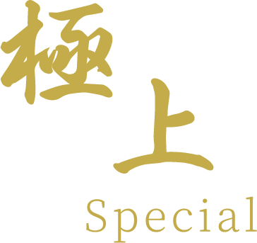 極上special