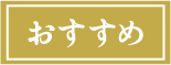 おすすめ